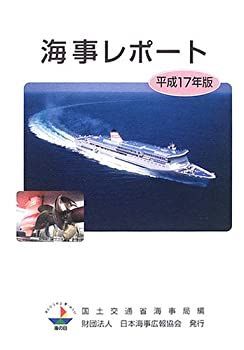 【中古】海事レポート〈平成17年版〉