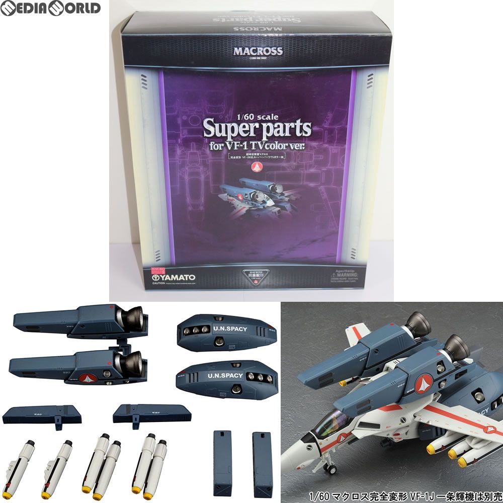 macros - 完全変形 1/60 VF-1対応ス-パーパーツ TV版 超時空要塞マクロス 完成トイ YAMATO(やまと) 完全変形 1/60 VF-1対応ス-パーパーツ TV版 超時空要塞マクロス