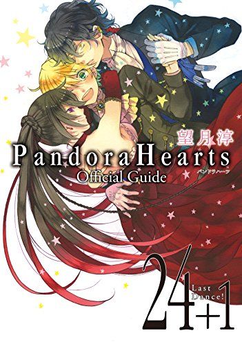 PandoraHearts Official Guide 24+1 Last Dance！ (Gファンタジーコミックス)
