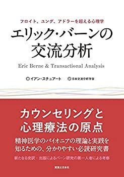  エリック・バーンの交流分析