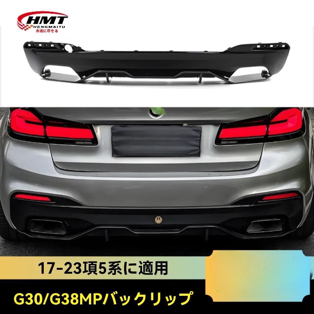 BMW 5シリーズ G30 G38 2017-2025年式対応 MPスタイル 大型リアディフューザー リアリップスポイラー PP素材 カスタムパーツ