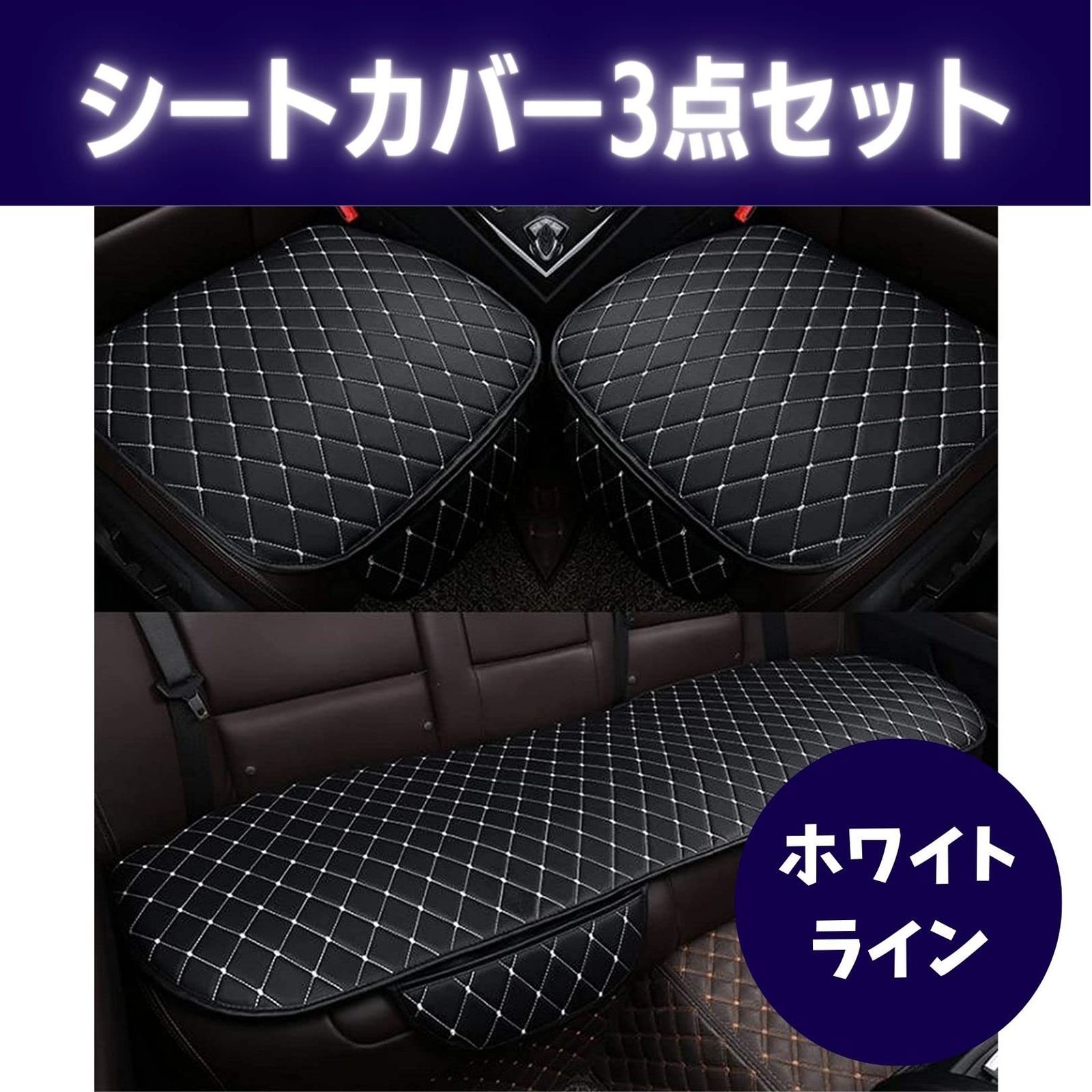 車用 シートカバーセット 前座席用2枚+後部座席用1枚 110cm 軽自動車 