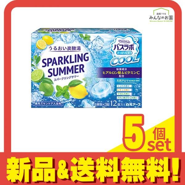 HERSバスラボ クール SPARKLING SUMMER(スパークリングサマー) 45g× 12錠 5個セット まとめ売り