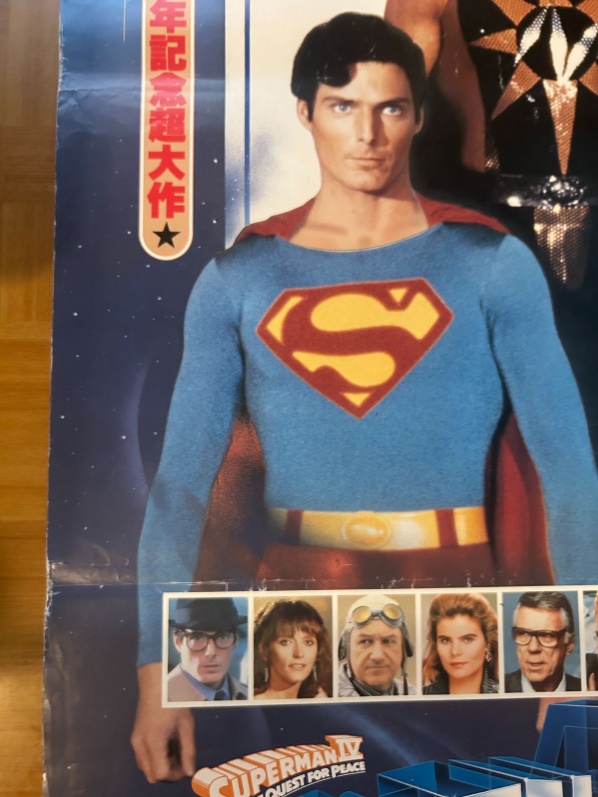 1987年 映画『スーパーマン4/最強の敵』日本版パンフレット ポストカード付 1987年 映画『スーパーマン4/最強の敵』日本版パンフレット