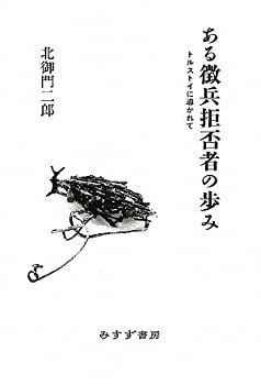 【中古-非常に良い】 ある徴兵拒否者の歩み