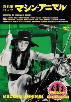 野良猫ロック マシン・アニマル【邦画 中古 DVD】レンタル落ち