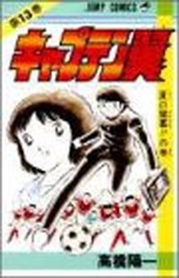 キャプテン翼 13 (ジャンプコミックス) - メルカリ