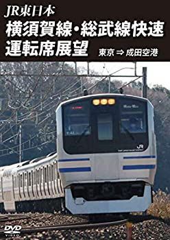 【】(未使用･未開封品)横須賀線・総武線快速運転席展望 東京 ⇒ 成田空港 [DVD]