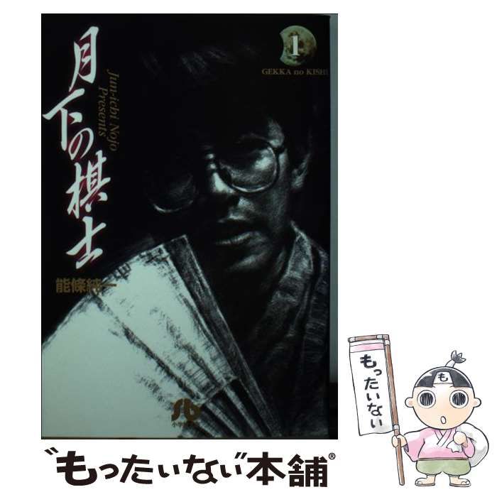 中古】 月下の棋士 1 （小学館文庫） / 能条 純一 / 小学館