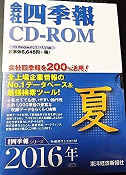 【】会社四季報CD-ROM2016年3集夏号