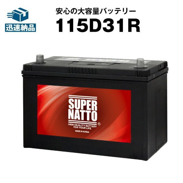 115D31R 充電制御車対応 カーバッテリー 105D31R互換 販売総数100万個突破 65D31R 75D31R 85D31R 90D31R 95D31R 105D31R互換 100％交換保証 最速納品 スーパーナット