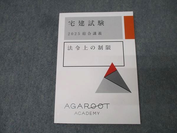 アガルートアカデミー 宅地建物取引士 宅建試験 2024 総合講義 法令上の制限 テキスト 2024年合格目標 未使用品 012s4D 宅建試験｜【2024年合格目標】入門総合カリキュラム（フル