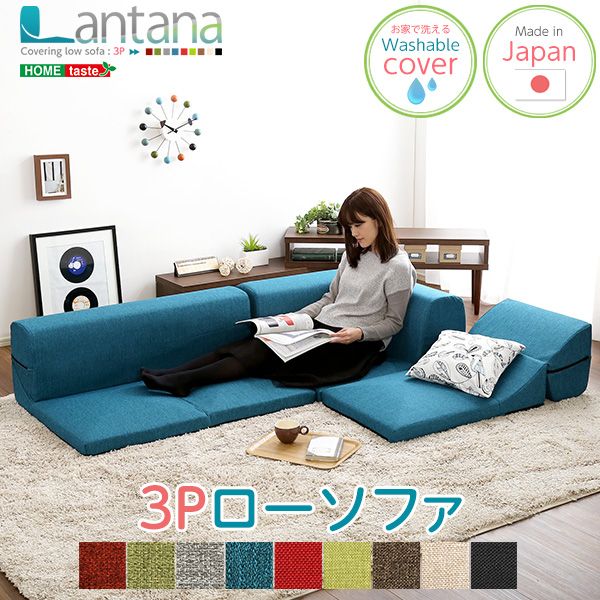 幅50cm カバーリングコーナーローソファ Lantana-ランタナ- カバーリング コーナー ロー 単品 2801