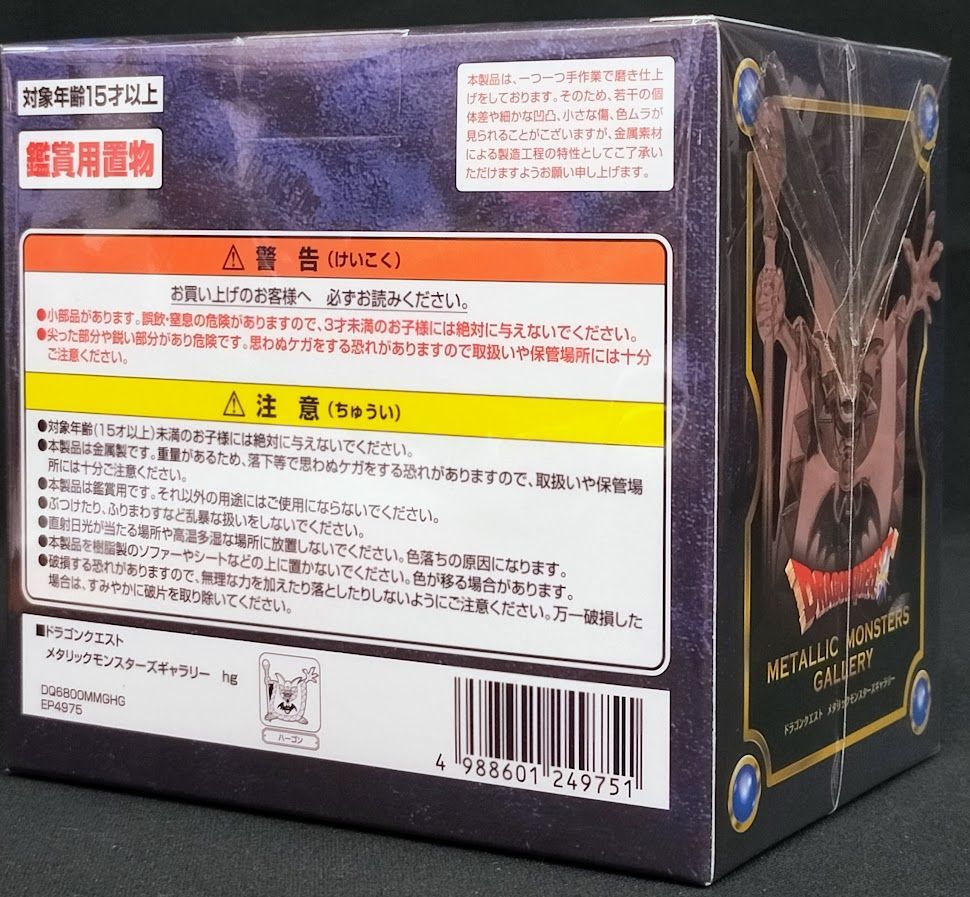 ドラゴンクエスト メタリックモンスターズギャラリー ハーゴン 再販