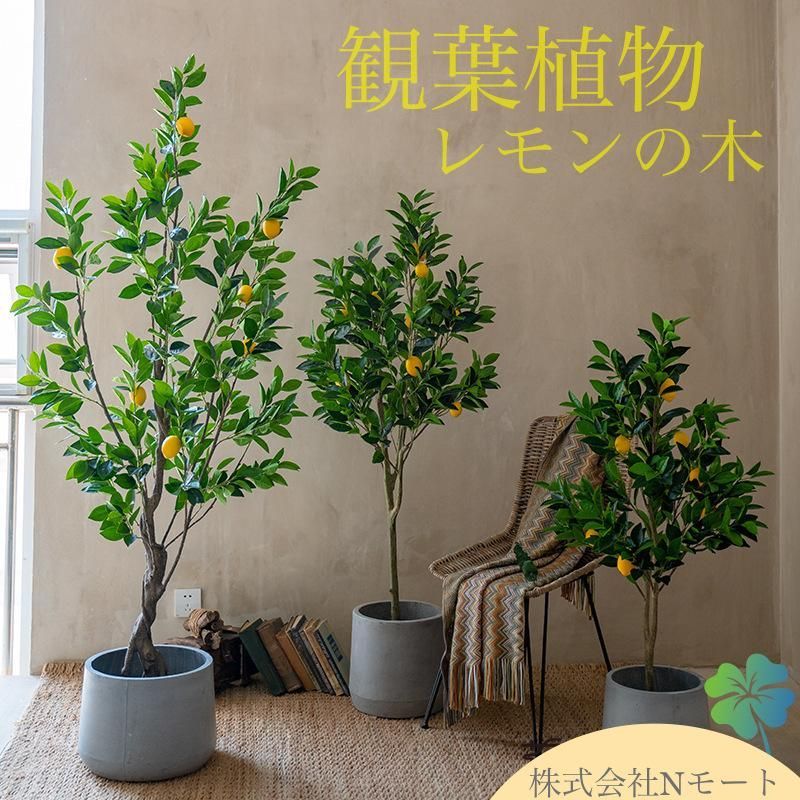観葉植物 造花 レモンの木 檸檬 全高約130cm フェイクグリーン 人工観葉植物 おしゃれ 地中海 ヨーロッパ 植木