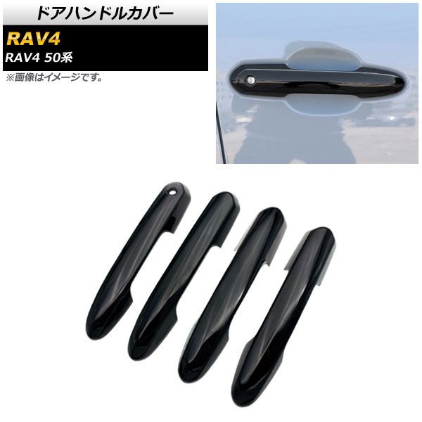 ドアハンドルカバー トヨタ RAV4 50系 Adventure/Z package/G/HYBRID G 2019年04月～ ブラック ABS製 鍵穴×1 キーレス非対応 AP-XT699-BK-K1 1セット(4個)