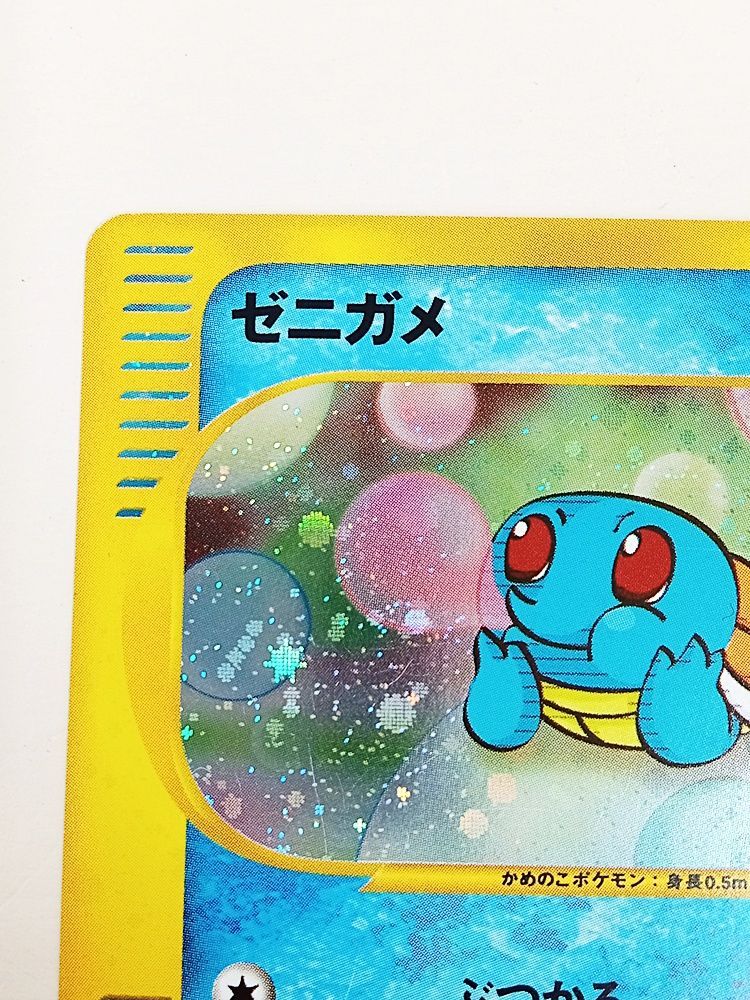 ゼニガメ・マクドナルド/プロモ ・ポケモン eカード ポケモンカード ゼニガメ マクドナルド プロモ eカード カードe