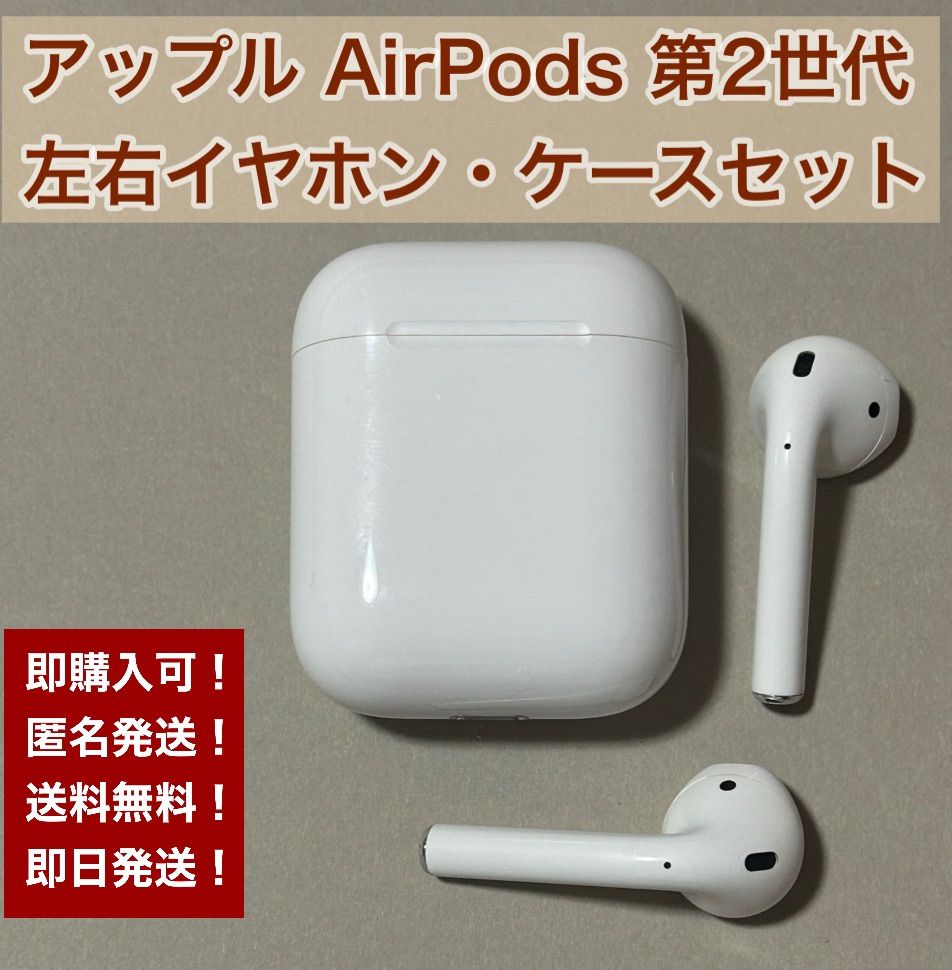 第2世代 アップル AirPods 国内正規品 右耳・左耳・充電ケース セット
