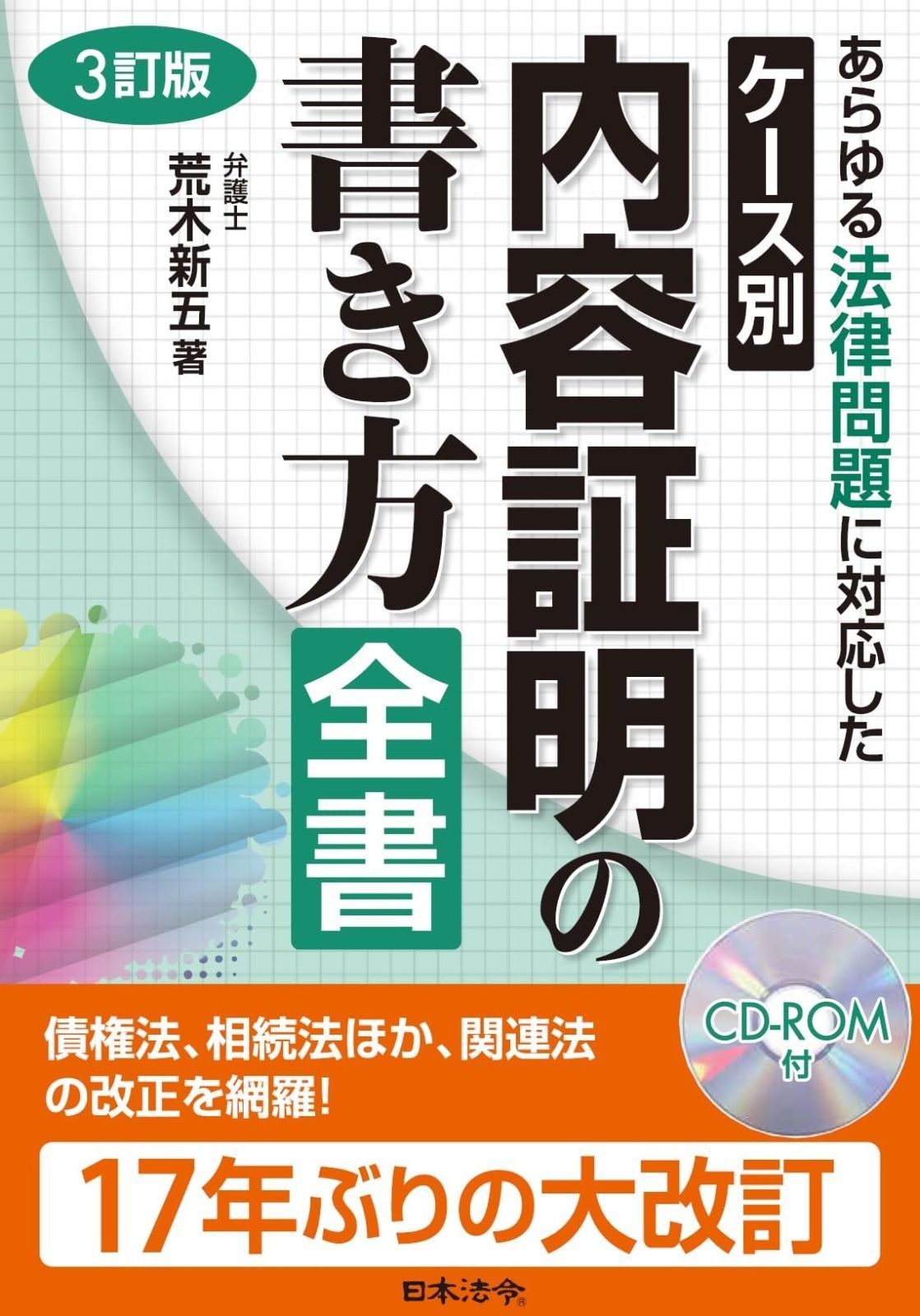 3訂版 ケース別 内容証明の書き方全書