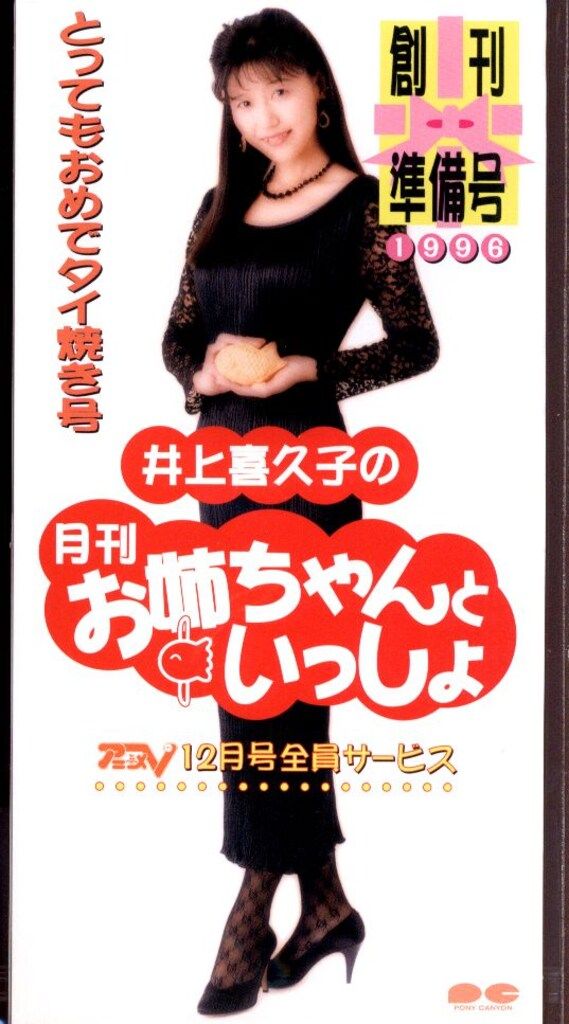 8cmCD 井上喜久子 井上喜久子の月刊「お姉ちゃんといっしょ