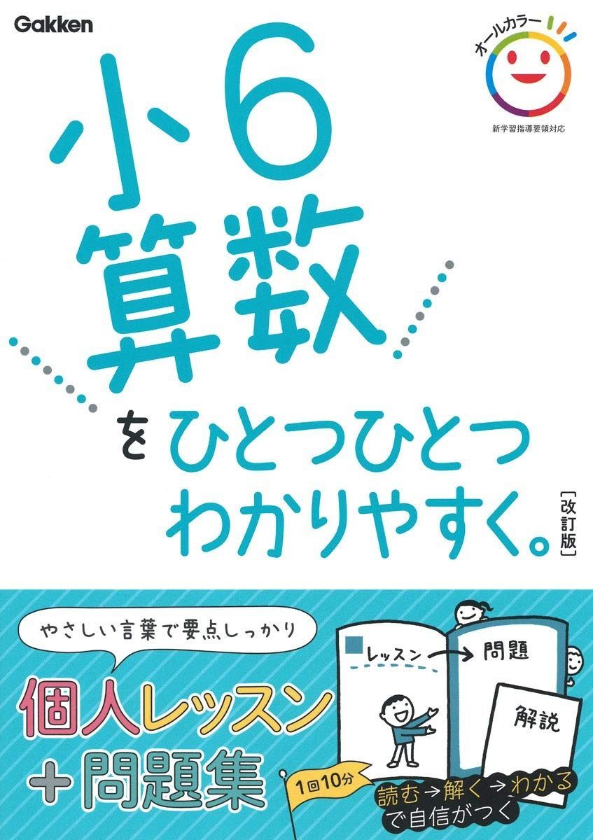 小6算数をひとつひとつわかりやすく。 改訂版 (小学ひとつひとつわかりやすく) 小学ひとつひとつわかりやすく 改訂版 小６算数をひとつひとつわかり ひとつひとつわかりやすく 小学ひとつひとつわかりやすくに該当する商品の通販はショップ学研＋ 学研教育出版