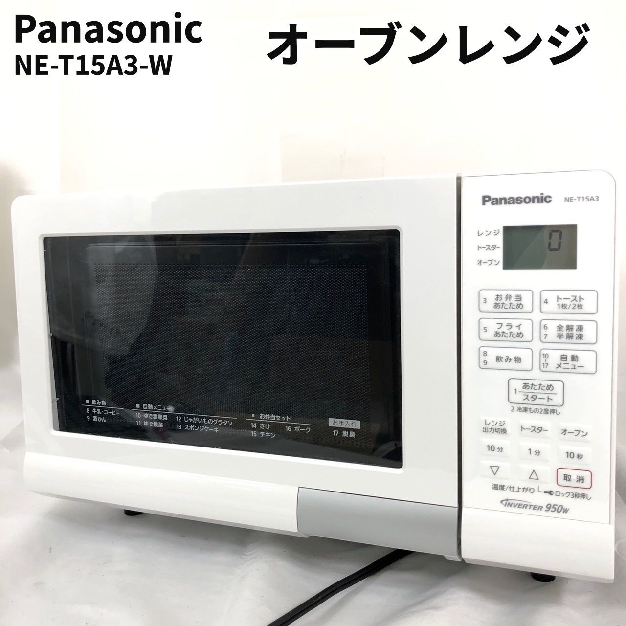 Panasonic オーブンレンジ NE-T15A3-W レンジ トースター オーブン