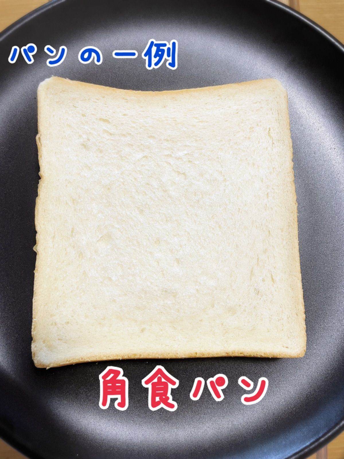 急速冷凍　真空パック　食パンMセット（4斤分)