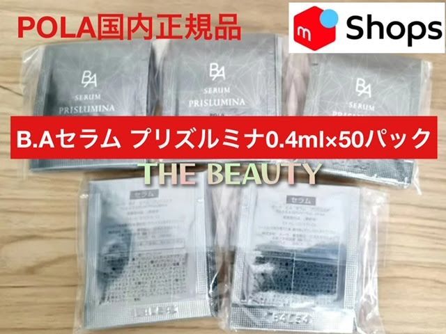 ポーラ POLA B.A ハリ不足 セラムプリズルミナ 美容液 0.4ml×100包