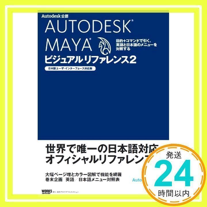 AUTODESK MAYAビジュアルリファレンス2【日本語インターフェース対応】 Maya 2025.2 | AREA JAPAN | Autodesk
