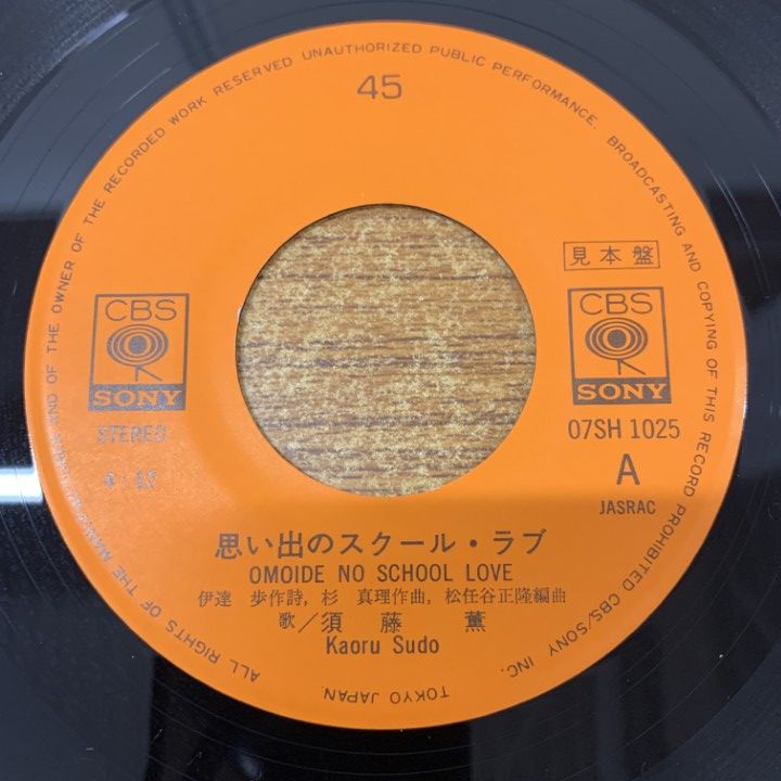 ○01)【同梱不可】【見本盤】須藤薫/思い出のスクール・ラブ
