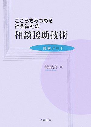 こころをみつめる社会福祉の相談援助技術: 講義ノ-ト [単行本] 坂野 尚美 こころをみつめる社会福祉の相談援助技術: 講義ノ-ト [単行本