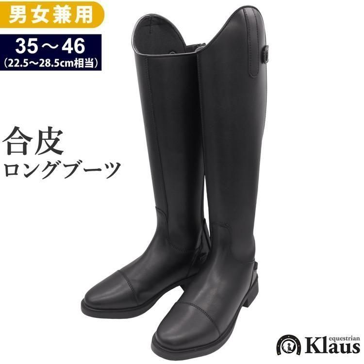 アウトレット Klaus 合皮ロングブーツ KLZ10 BLACK-M-45 乗馬用 長靴 ちょうか WJ04275