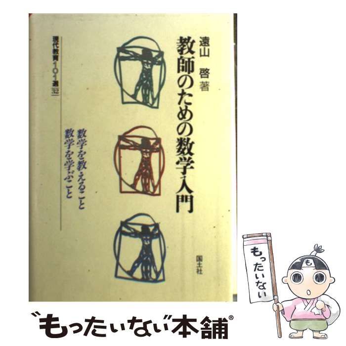 【中古】 教師のための数学入門/国土社/遠山啓 中古】 教師のための数学入門 （現代教育101選） / 遠山 啓