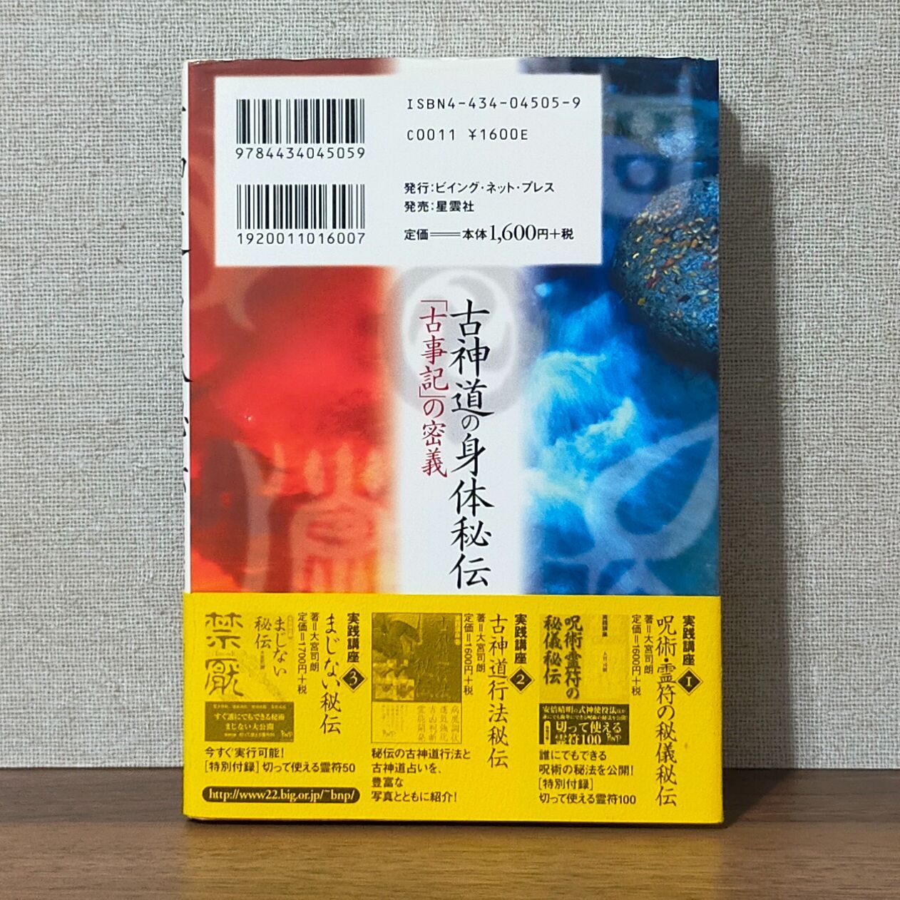 古神道の身体秘伝 - 「古事記」の密義 - メルカリ