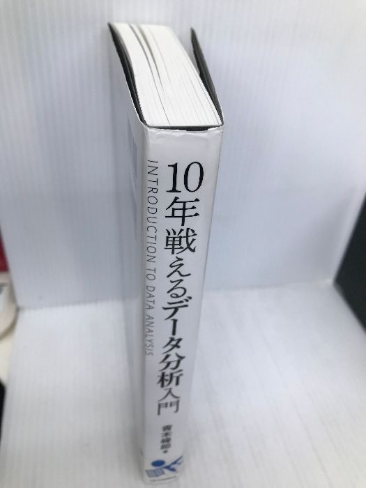 10年戦えるデータ分析入門 SQLを武器にデータ活用時代を生き抜く (Informatics ＆IDEA) SBクリエイティブ 青木 峰郎