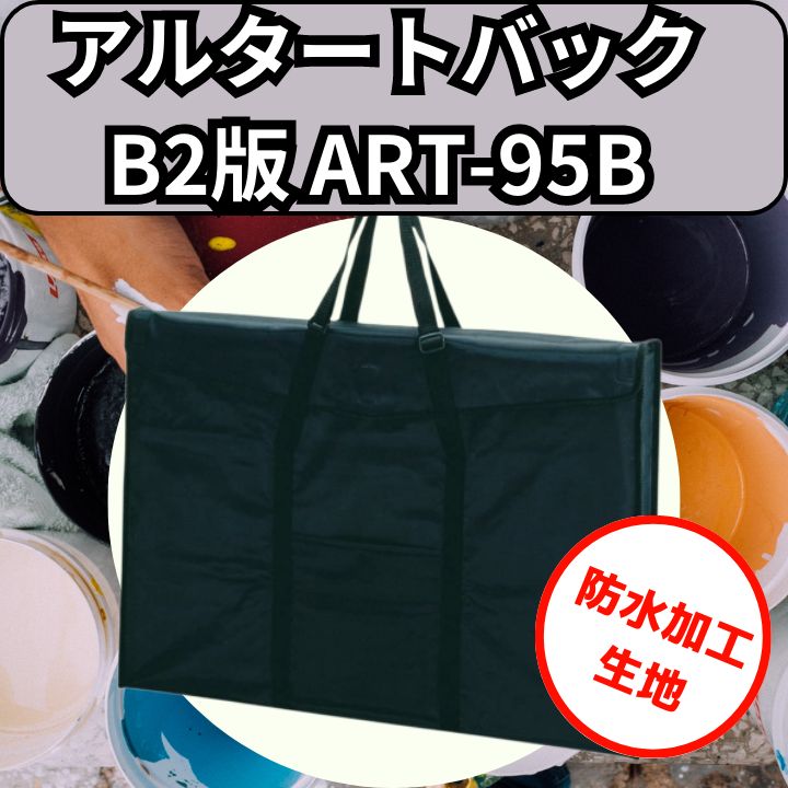 文房具 『アルタートバッグ B2 ブラック ART-95B』