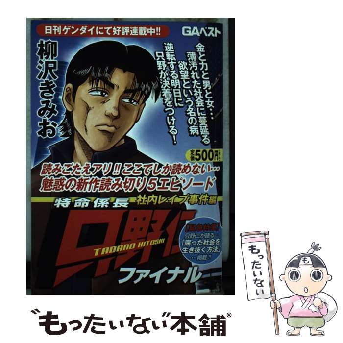 中古】 特命係長只野仁ファイナル 社内レイプ事 （GAコミックス ...