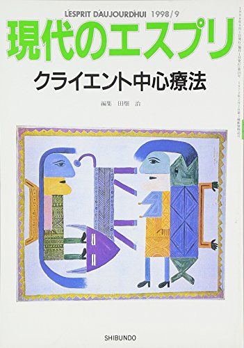 クライエント中心療法 (現代のエスプリ no. 374)
