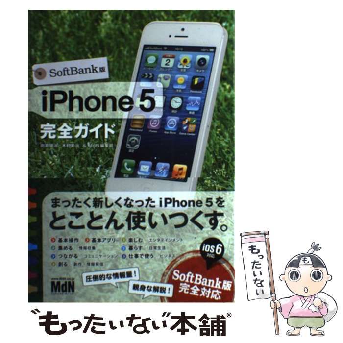 【中古】 ｉＰｈｏｎｅ　５ｓ完全ガイド ＳｏｆｔＢａｎｋ版/エムディエヌコーポレーション/向井領治 iPhone 5s完全ガイド SoftBank版/エムディエヌ