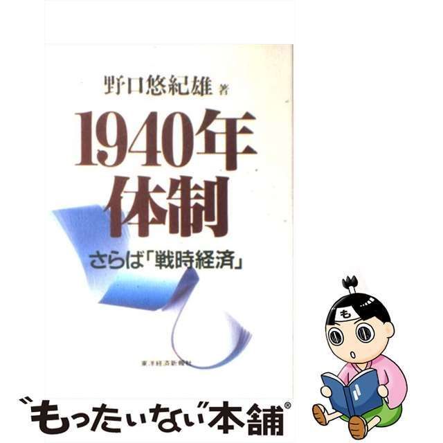 中古】 1940年体制 さらば 戦時経済」 / 野口 悠紀雄 / 東洋経済新報社 - メルカリ