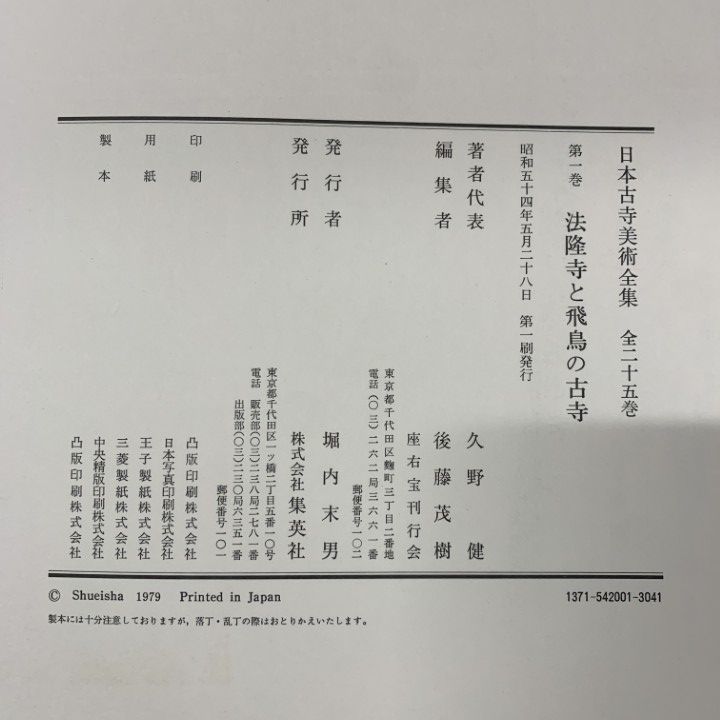 ■05)【同梱不可】日本古寺美術全集 全25巻セット/集英社/月報付き/仏教/法隆寺/薬師寺/東大寺/興福寺/金剛峯寺/妙心寺/大徳寺/古寺/B □05)【同梱不可】日本古寺美術全集 全25巻セット/集英社/月報