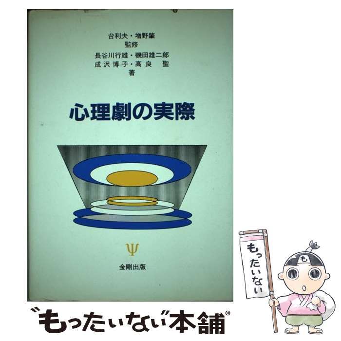 【中古】 心理劇の実際/金剛出版/長谷川行雄 中古】 心理劇の実際 / 長谷川 行雄 / 金剛出版 - メルカリ