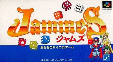 スーパーファミコンソフト ジャムズ