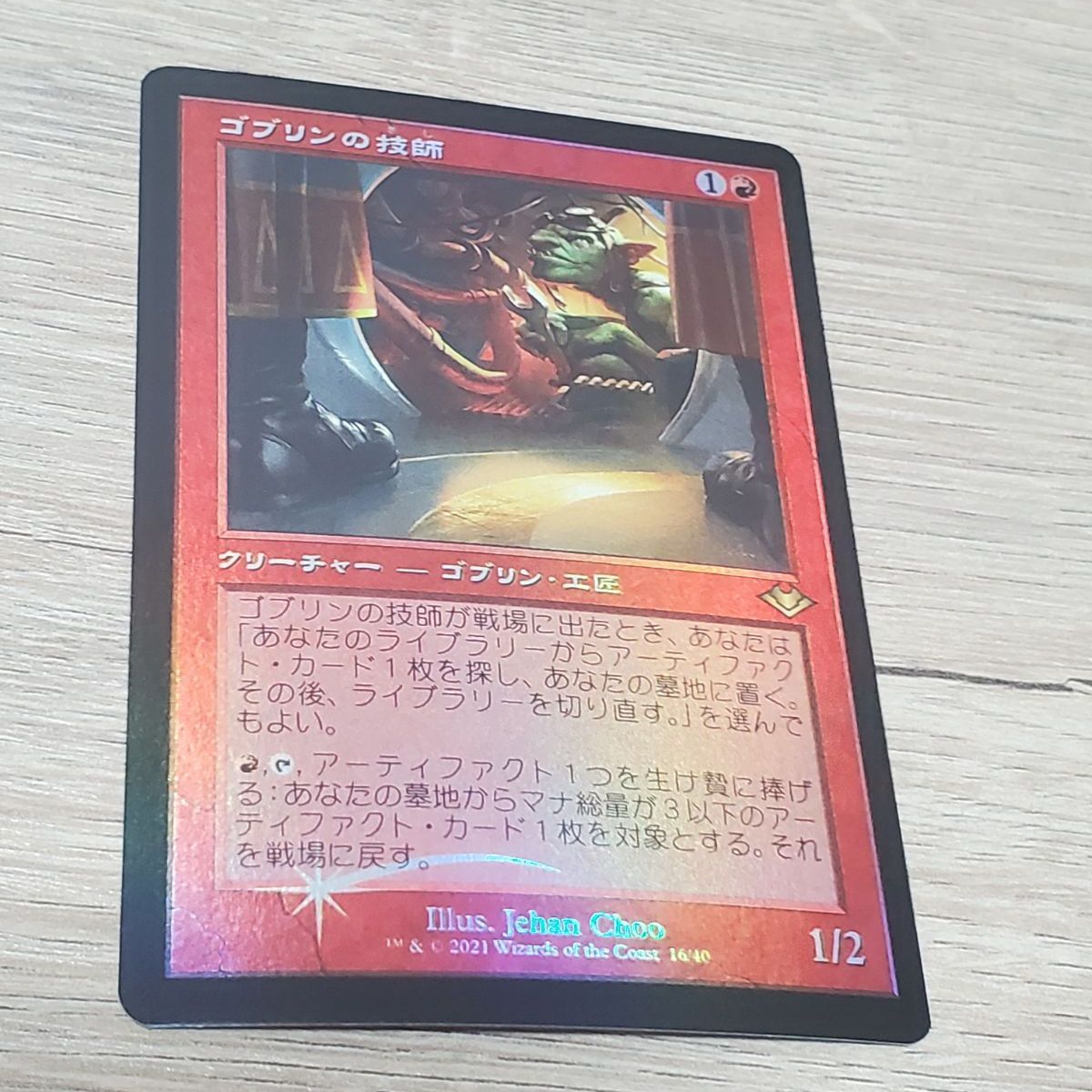 MTG ゴブリンの技師 foil 旧枠 - メルカリ