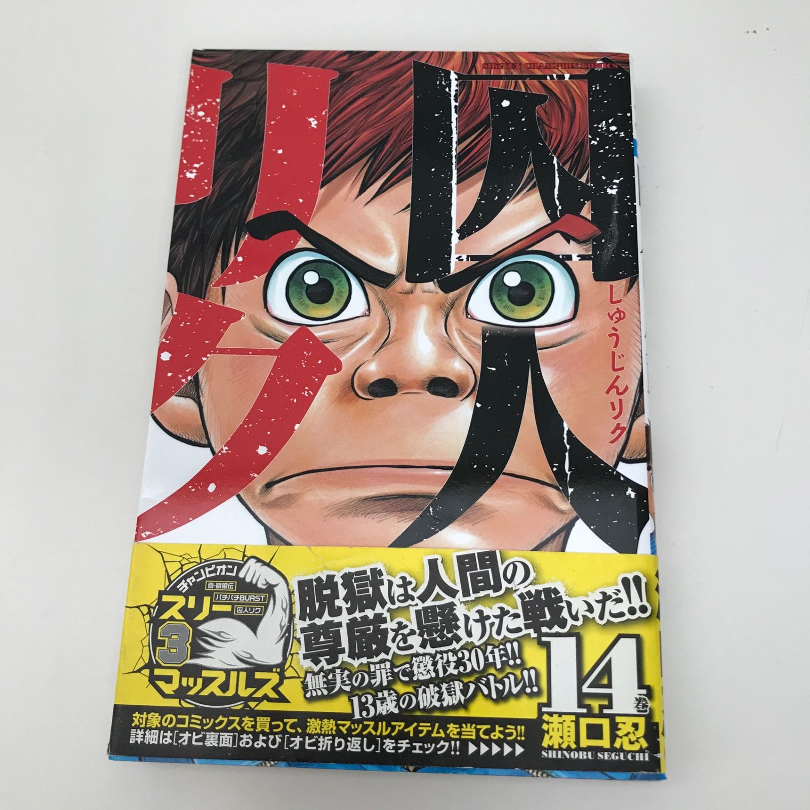 囚人リク Amazon.co.jp: 囚人リク(34): 少年チャンピオン・コミックス