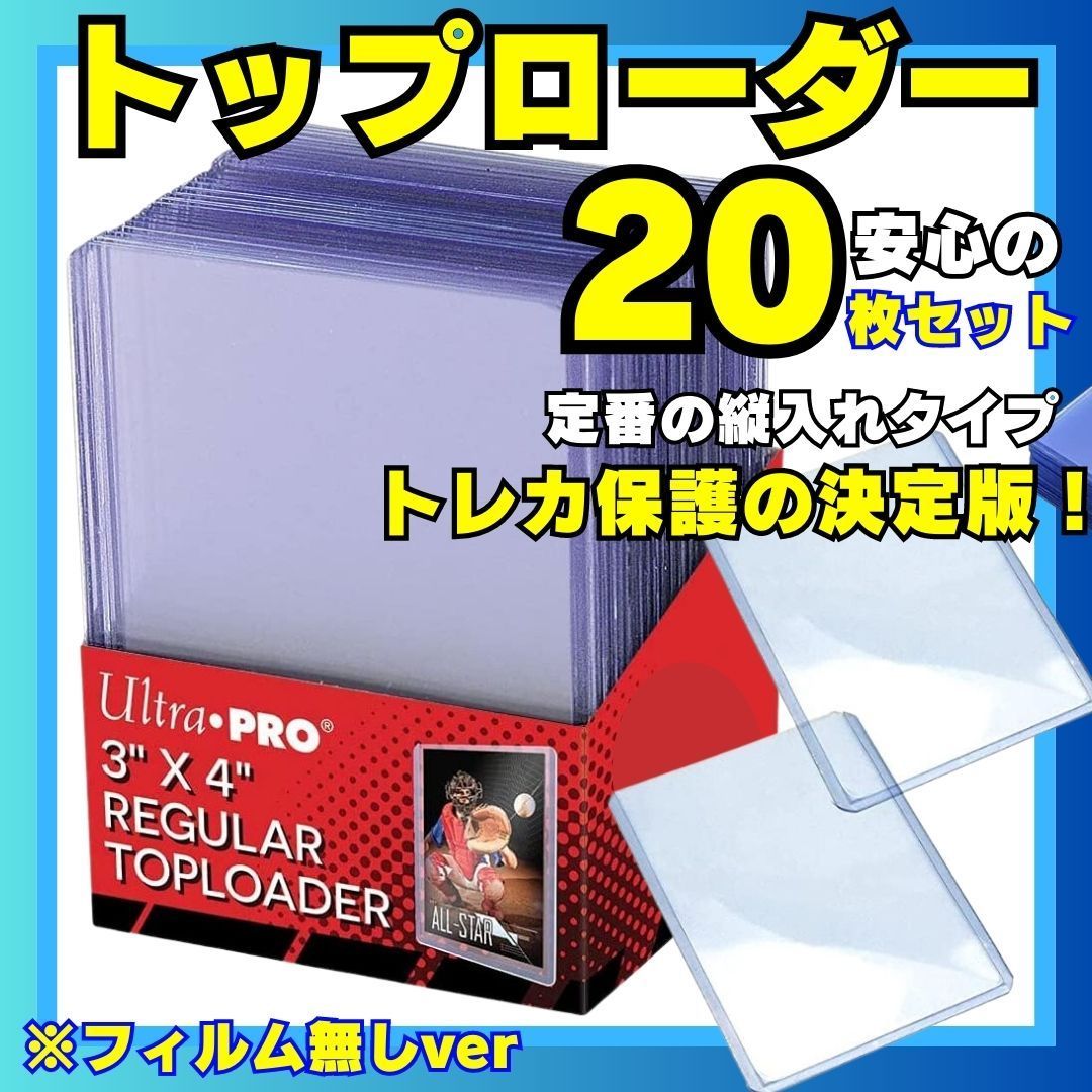 保護フィルム付き トップローダー 硬質カードケース ハードスリーブ