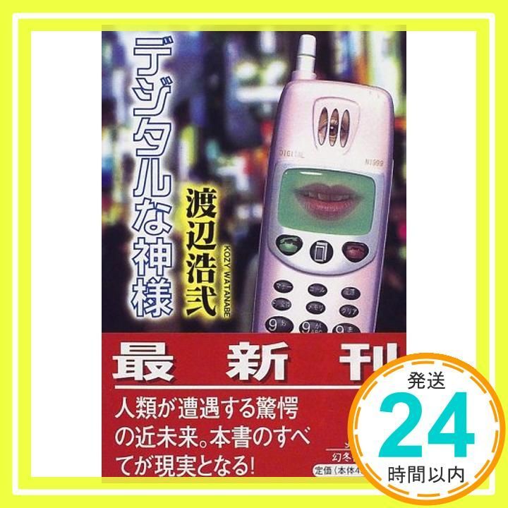 デジタルな神様 (幻冬舎文庫 わ 1-4) 渡辺 浩弐_04