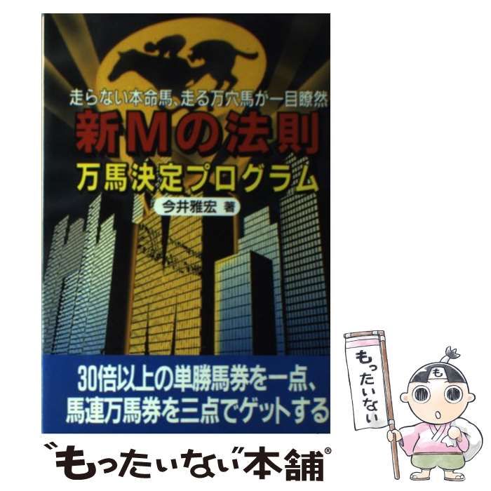 【】 新 Mの法則 万馬決定プログラム / 今井 雅宏 / メタモル出版