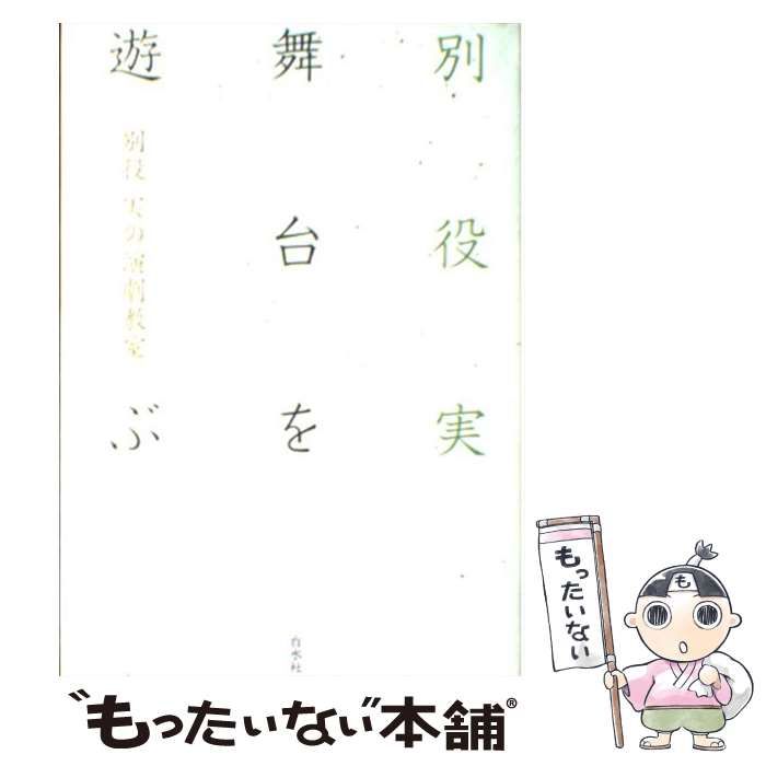 中古】 別役実の演劇教室 舞台を遊ぶ / 別役実 / 白水社