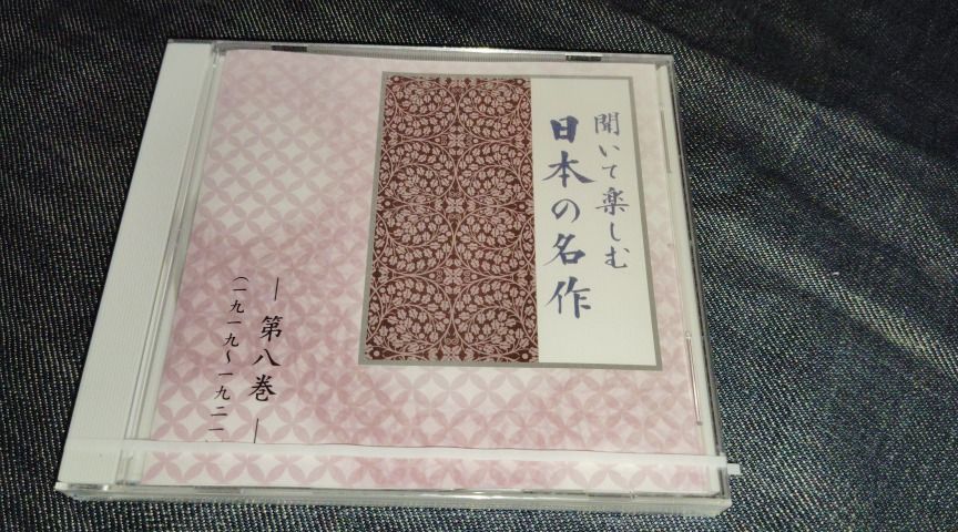 C09　聞いて楽しむ日本の名作　8　恩讐の彼方に　あらたま　十五夜お月さん